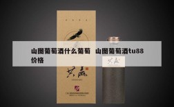 山图葡萄酒什么葡萄  山图葡萄酒tu88价格