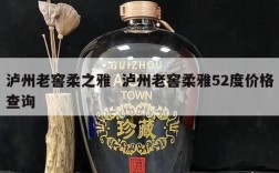 泸州老窖柔之雅  泸州老窖柔雅52度价格查询