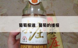 葡萄报道  葡萄的播报