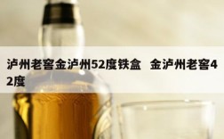 泸州老窖金泸州52度铁盒  金泸州老窖42度