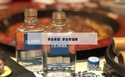 茅台家谱  茅台家谱图