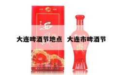 大连啤酒节地点  大连市啤酒节