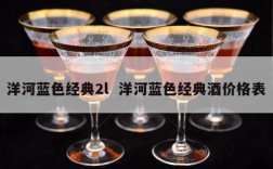 洋河蓝色经典2l  洋河蓝色经典酒价格表
