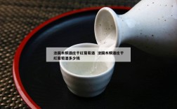 法国木桐酒庄干红葡萄酒  法国木桐酒庄干红葡萄酒多少钱