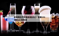 老藤西拉干红葡萄酒2015  老藤1919西拉红葡萄酒