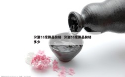 汾酒53度御品价格  汾酒53度御品价格多少