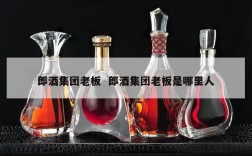 郎酒集团老板  郎酒集团老板是哪里人