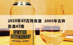 2010年45古井贡酒  2005年古井贡酒45度