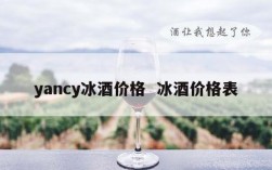 yancy冰酒价格  冰酒价格表
