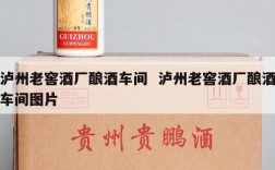 泸州老窖酒厂酿酒车间  泸州老窖酒厂酿酒车间图片