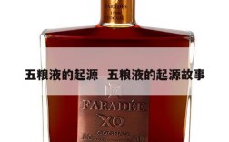 五粮液的起源  五粮液的起源故事