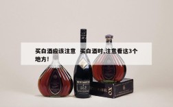 买白酒应该注意  买白酒时,注意看这3个地方!