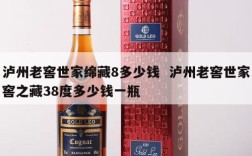 泸州老窖世家绵藏8多少钱  泸州老窖世家窖之藏38度多少钱一瓶