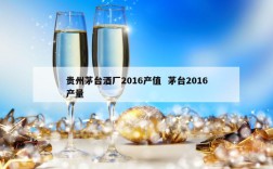 贵州茅台酒厂2016产值  茅台2016产量