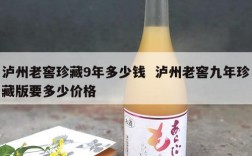 泸州老窖珍藏9年多少钱  泸州老窖九年珍藏版要多少价格