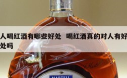 人喝红酒有哪些好处  喝红酒真的对人有好处吗
