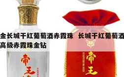 金长城干红葡萄酒赤霞珠  长城干红葡萄酒高级赤霞珠金钻