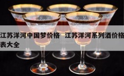 江苏洋河中国梦价格  江苏洋河系列酒价格表大全