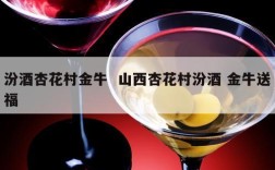 汾酒杏花村金牛  山西杏花村汾酒 金牛送福