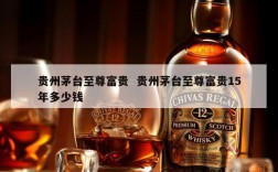 贵州茅台至尊富贵  贵州茅台至尊富贵15年多少钱