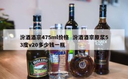 汾酒酒宗475ml价格  汾酒酒宗原浆53度v20多少钱一瓶