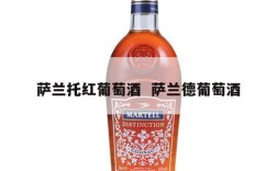 萨兰托红葡萄酒  萨兰德葡萄酒