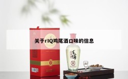 关于rIQ鸡尾酒口味的信息