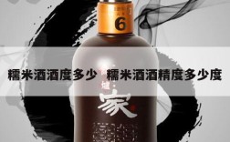 糯米酒酒度多少  糯米酒酒精度多少度