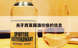 关于西夏国酒价格的信息