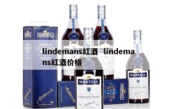 lindemans红酒  lindemans红酒价格