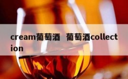 cream葡萄酒  葡萄酒collection