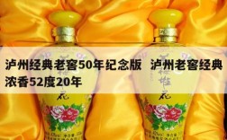 泸州经典老窖50年纪念版  泸州老窖经典浓香52度20年