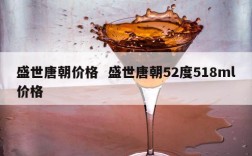 盛世唐朝价格  盛世唐朝52度518ml价格
