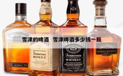 雪津的啤酒  雪津啤酒多少钱一瓶