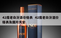 42度老白汾酒价格表  42度老白汾酒价格表及图片大全