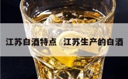 江苏白酒特点  江苏生产的白酒