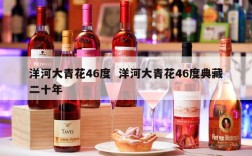 洋河大青花46度  洋河大青花46度典藏二十年
