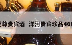 洋河至尊贵宾酒  洋河贵宾珍品46度价格
