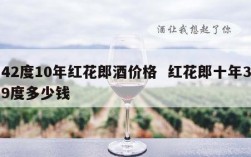 42度10年红花郎酒价格  红花郎十年39度多少钱