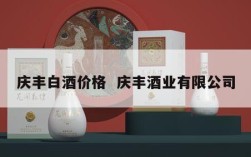庆丰白酒价格  庆丰酒业有限公司