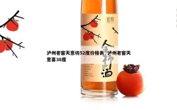 泸州老窖天意坊52度价格表  泸州老窖天意喜38度