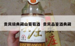 贵宾级典藏山葡萄酒  贵宾品鉴酒典藏