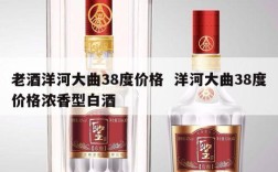 老酒洋河大曲38度价格  洋河大曲38度价格浓香型白酒
