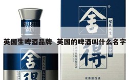 英国生啤酒品牌  英国的啤酒叫什么名字