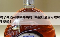 喝了红酒可以喝牛奶吗  喝完红酒后可以喝牛奶吗?