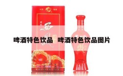 啤酒特色饮品  啤酒特色饮品图片