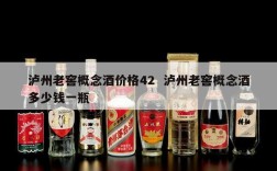 泸州老窖概念酒价格42  泸州老窖概念酒多少钱一瓶