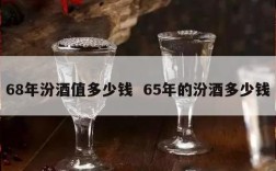 68年汾酒值多少钱  65年的汾酒多少钱