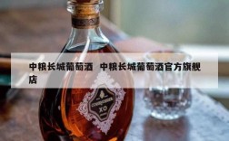 中粮长城葡萄酒  中粮长城葡萄酒官方旗舰店