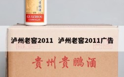 泸州老窖2011  泸州老窖2011广告